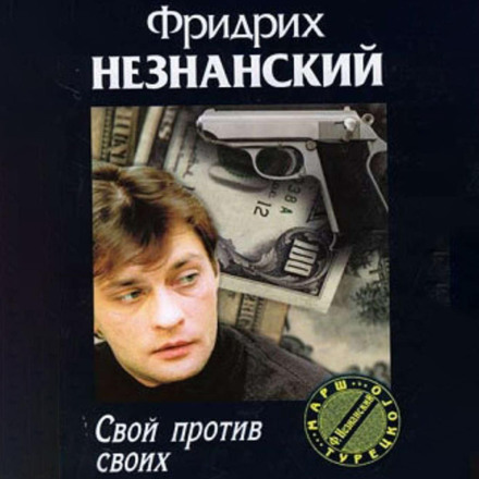 Свій проти своїх