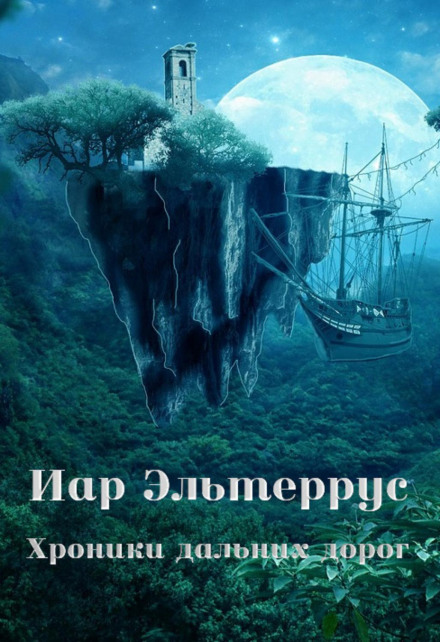 Хроніки далеких доріг