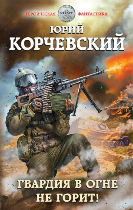 Гвардія у вогні не горить!
