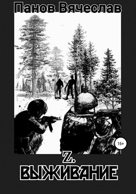Z. Виживання