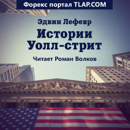 Історії Волл-стрит