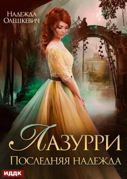 Lazurri. Book 2. The Last Hope