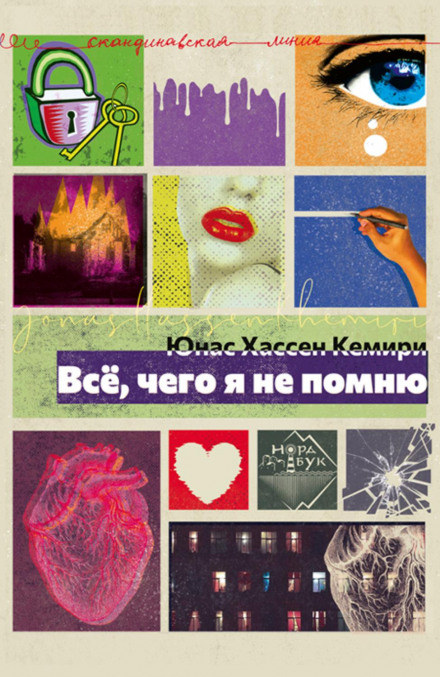 Все, чого я не пам'ятаю