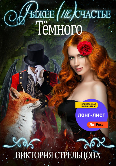 The Red-Haired (Mis)fortune of the Dark One