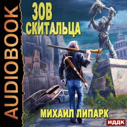 Поклик блукальця. Книга 1
