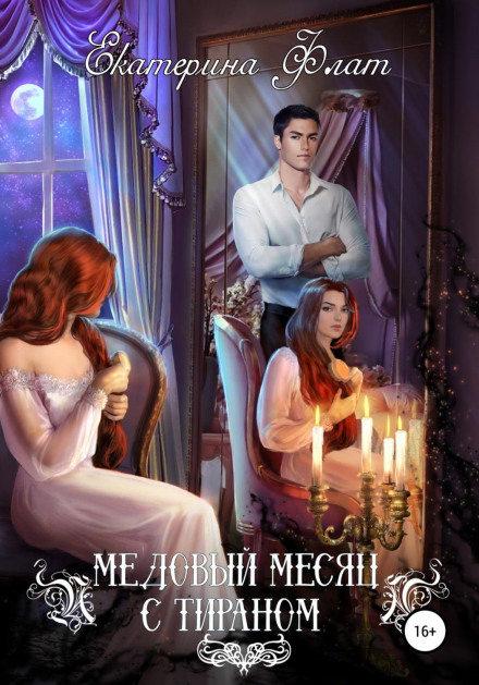 Медовий місяць із тираном