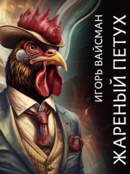 The Rooster Has Crowed