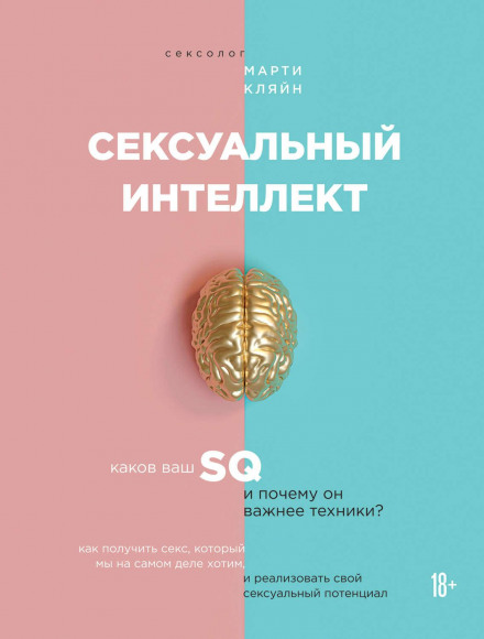 Sexual Intelligence