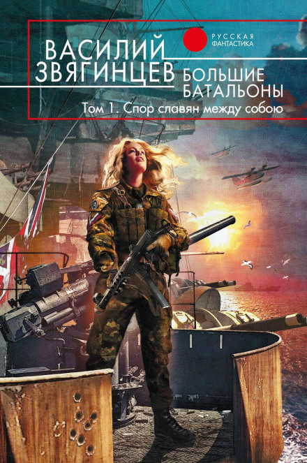 Great Battalions. Volume 1. A Quarrel Among Slavs