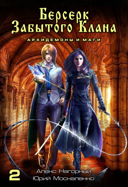 Берсерк забутого клану. Книга 2. Архідемони та маги