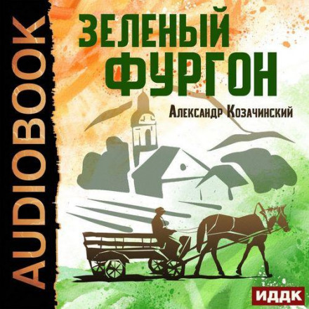 Зелений фургон