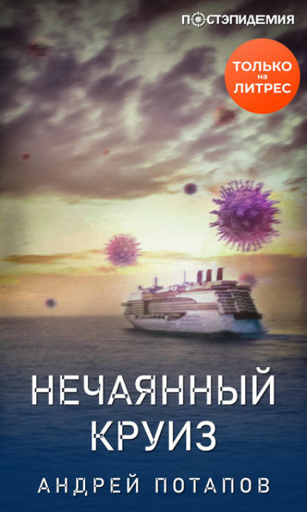 Несподіваний круїз