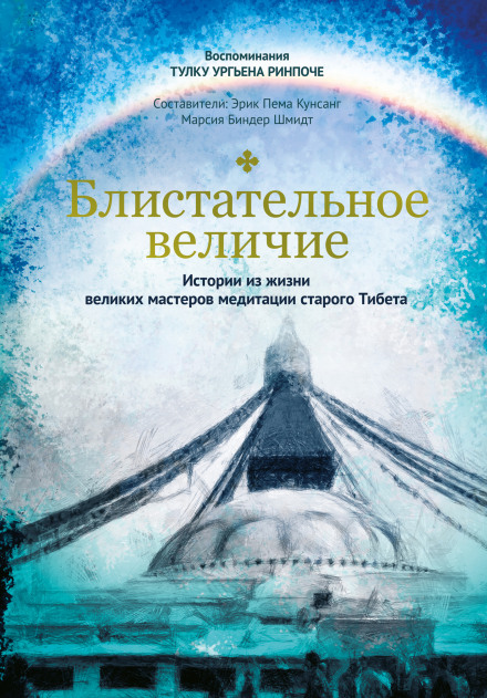 Brilliant Luminance: Stories from the Lives of the Great Meditation Masters of Old Tibet