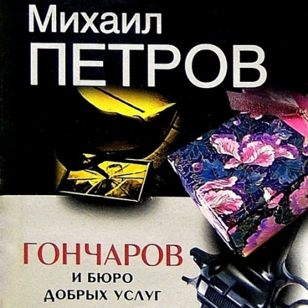 Гончаров і Бюро добрих послуг