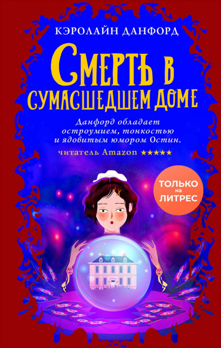 Death at the Asylum