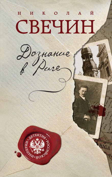 The Inquiry in Riga