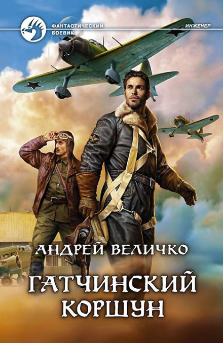 Інженер. Небесний хижак