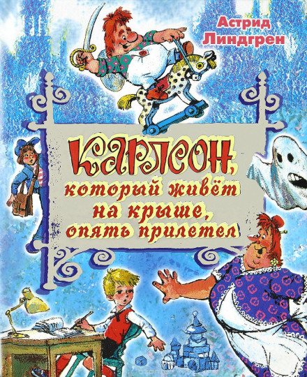 Карлсон, який живе на даху, знову прилетів