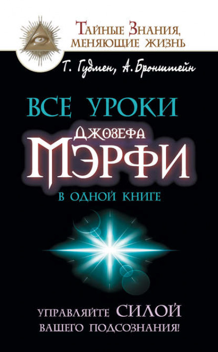 Усі уроки Джозефа Мерфі в одній книзі. Керуйте силою вашого підсвідомого!