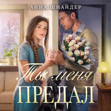 Ти мене зрадив