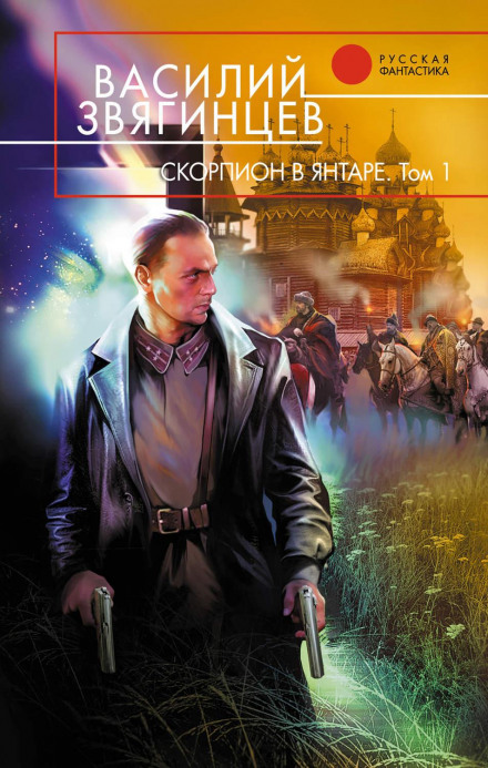 Scorpion in Amber. Vol. 1. Invariant