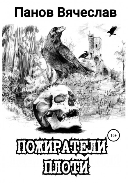 Пожирачі плоті