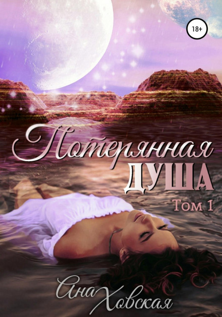 Загублена душа. Том 1