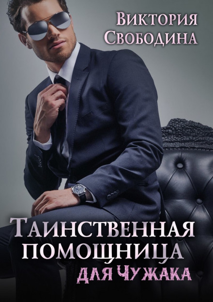 Таємнича помічниця для чужинця