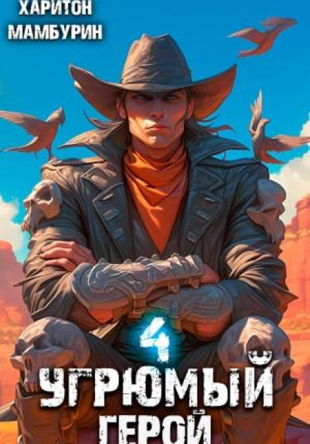 The Gloomy Hero. Book Four