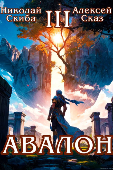 Авалон. Потенціал Сили. Книга 3