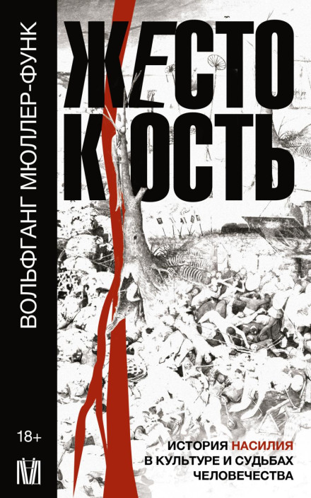 Жорстокість. Історія насилля в культурі та долях людства