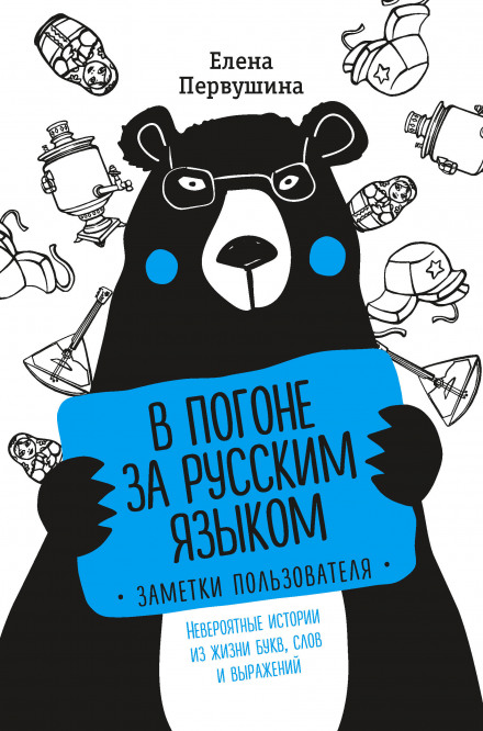 In Pursuit of the Russian Language: A User's Notes. Incredible Stories from the Lives of Letters and Words