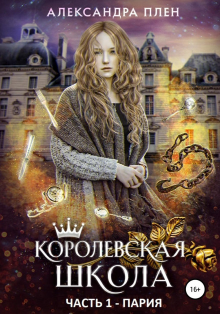 Королівська школа. Частина 1. Парія