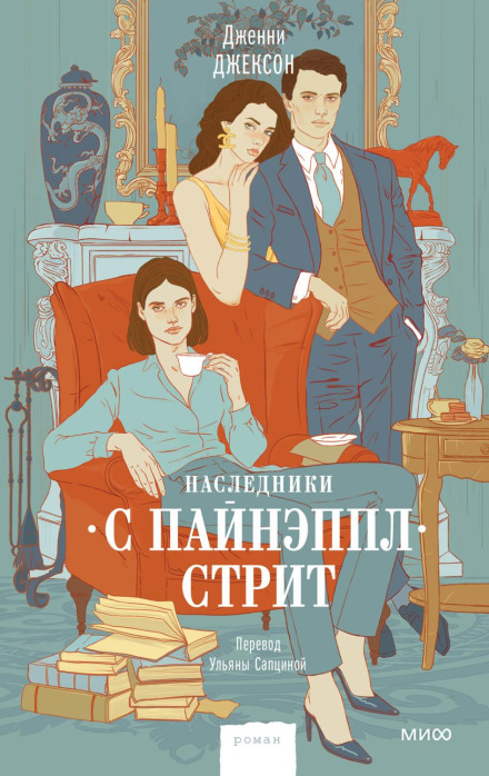 Спадкоємці з Пайнепл-стріт