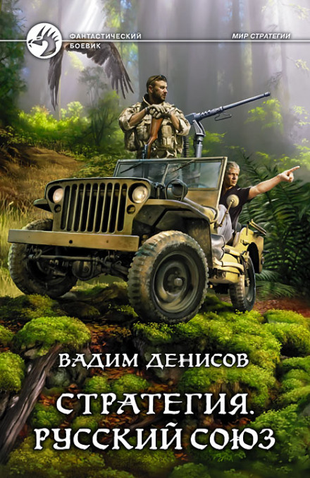 Strategy: Russian Union