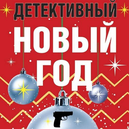 Детективний Новий рік