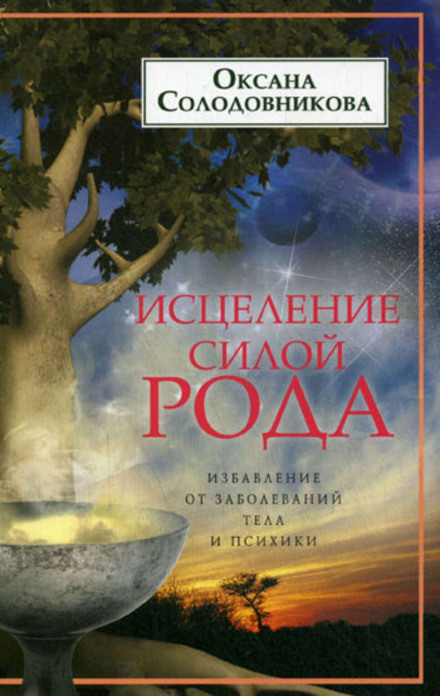 Зцілення силою роду. Позбавлення від захворювань тіла і психіки