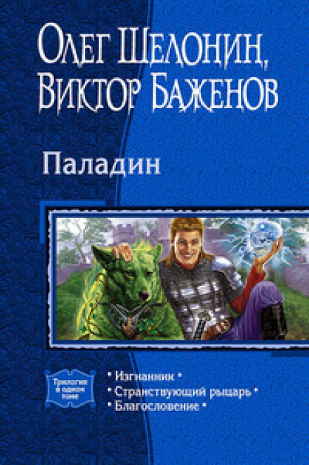 Паладін. Вигнанець
