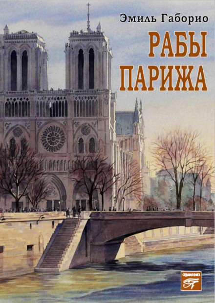 Раби Парижа