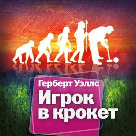 Гравець у крокет. Країна сліпих
