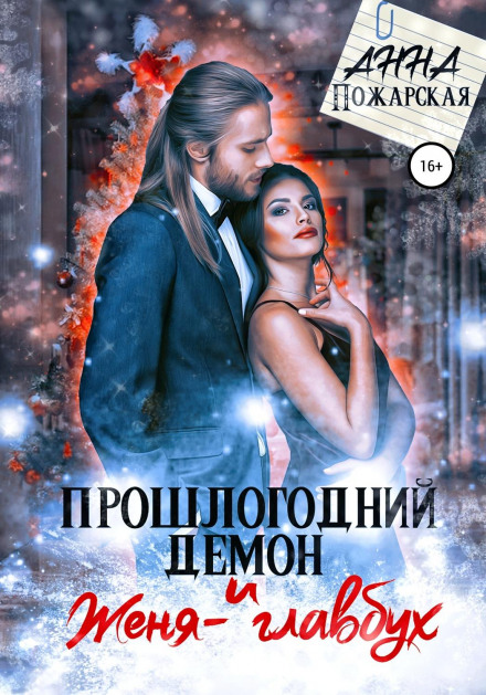Last Year's Demon and Zhenya the Chief Accountant