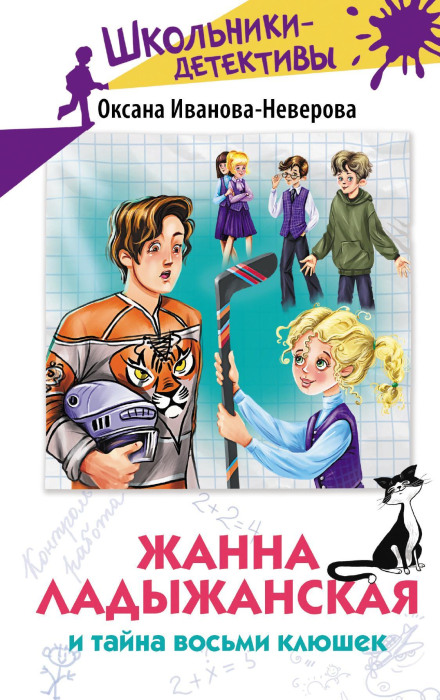 Zhanna Ladyzhanskaya and the Mystery of the Eight Hockey Sticks