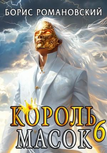 King of Masks: Book 6
