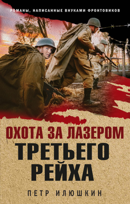 Полювання за лазером Третього рейху