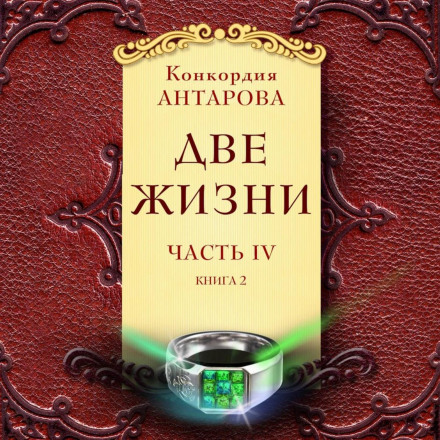 Два життя. Частина 4. Книга 2
