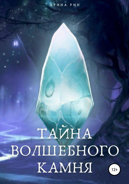 Таємниця Чарівного Каменю
