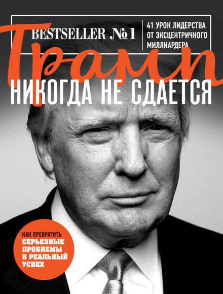 Trump: Think Big and Kick Ass in Business and Life