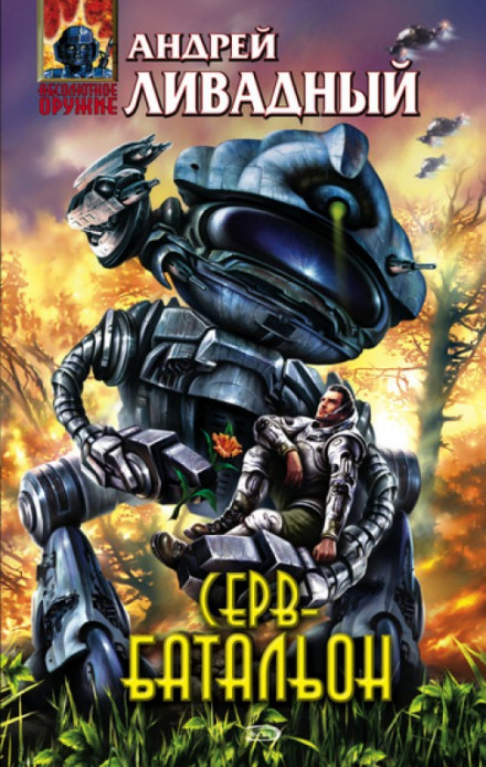 Серв-батальйон