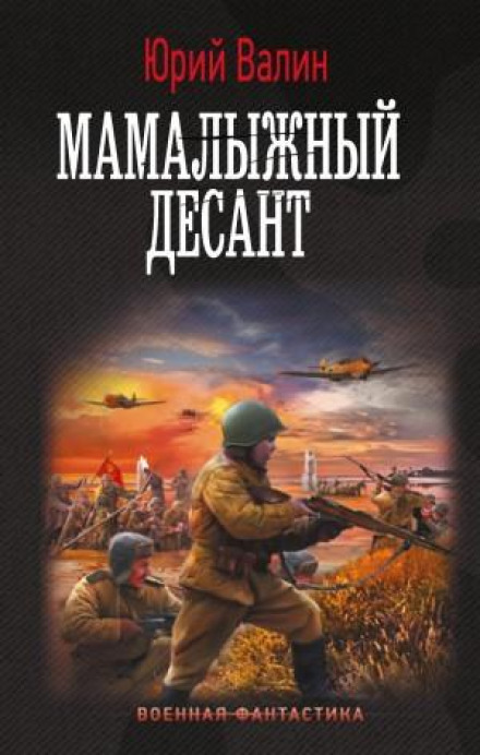 Мамалижний десант