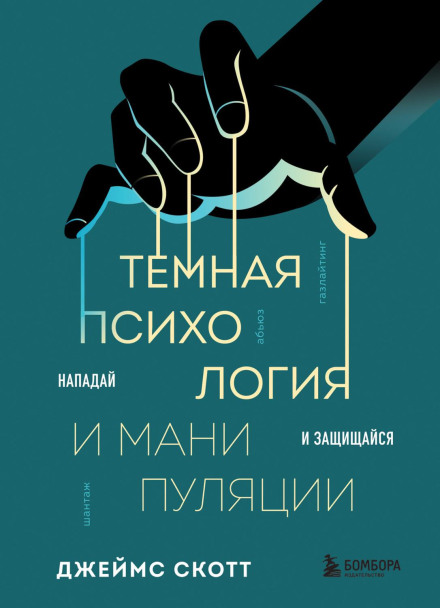 Dark Psychology and Manipulation. Attack and Defend